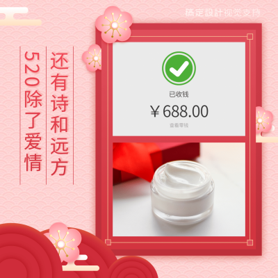 520情人节微商晒单晒产品方形海报