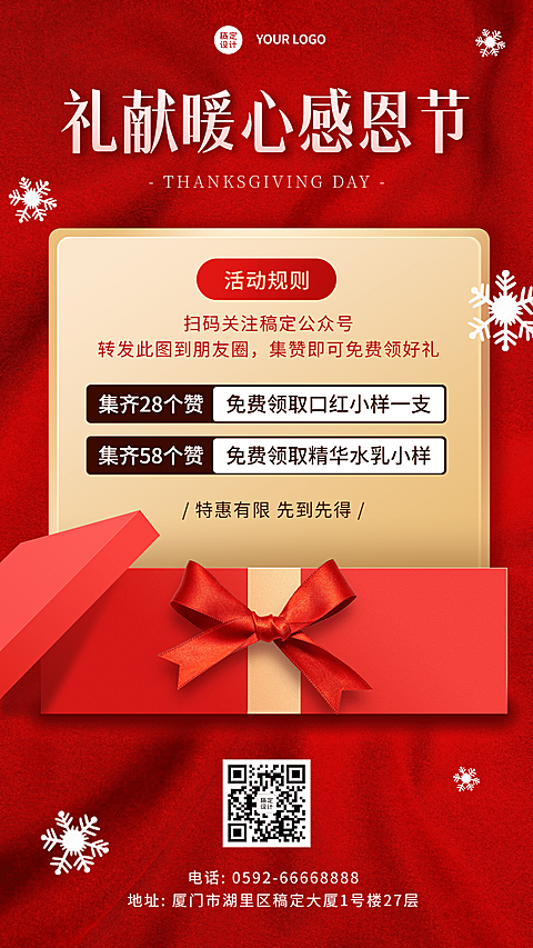 感恩节微信朋友圈集赞赢好礼海报