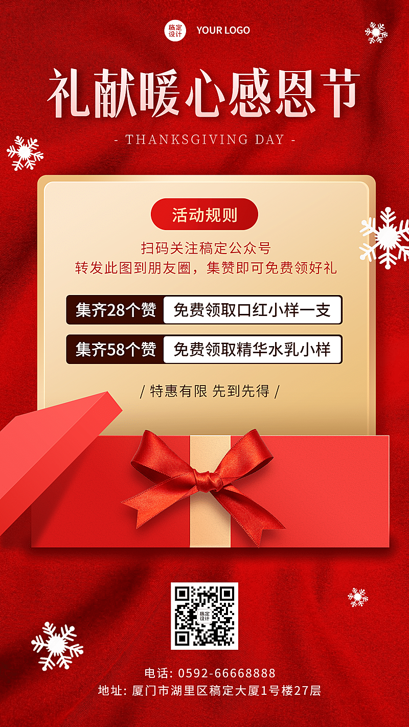 感恩节微信朋友圈集赞赢好礼海报