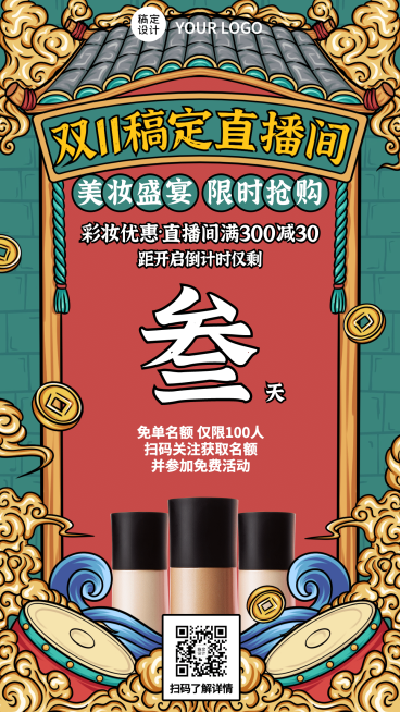 双十一国潮复古风产品展示手机海报预览效果