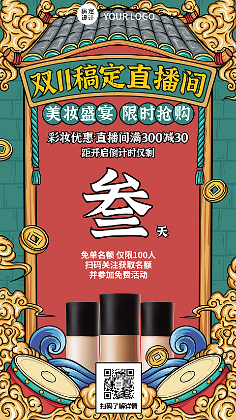 双十一国潮复古风产品展示手机海报
