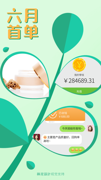 微商护肤品6月晒单营销海报