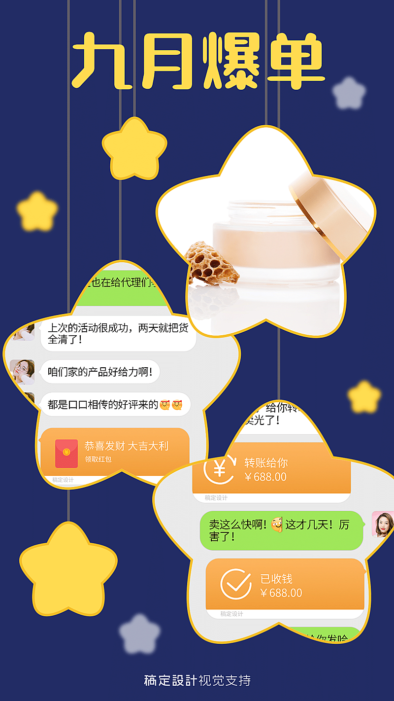 微商9月创意星星晒单营销海报