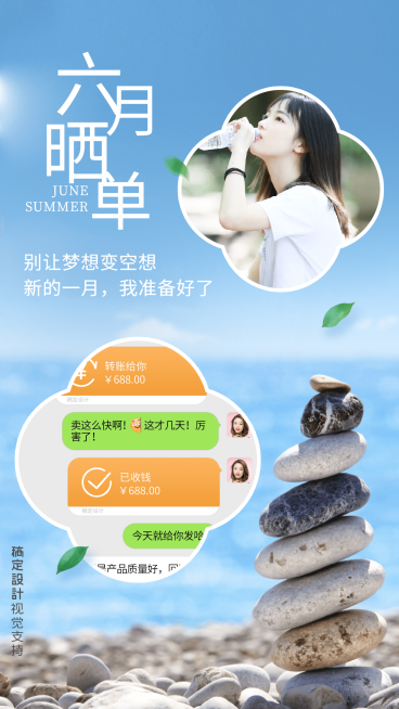唯美海景六月初微商晒单营销海报预览效果