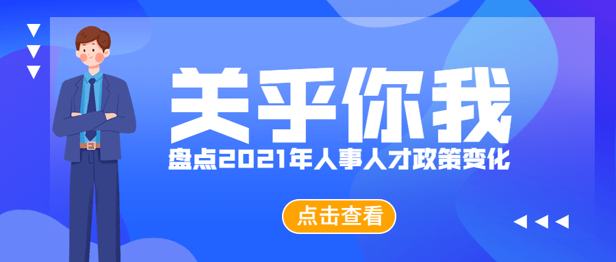 人社人才人事政策解读民生公众号首图预览效果