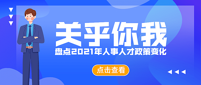 人社人才人事政策解读民生公众号首图