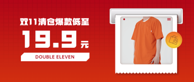 双十一种草清仓爆款产品公众号首图