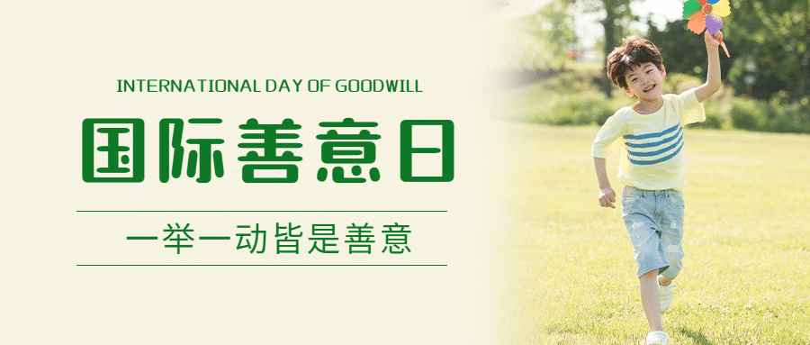 国际善意日善良待人爱心公益宣传实景公众号首图预览效果