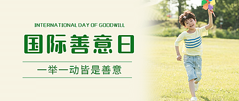国际善意日善良待人爱心公益宣传实景公众号首图