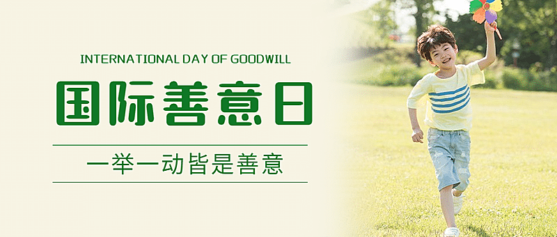 国际善意日善良待人爱心公益宣传实景公众号首图