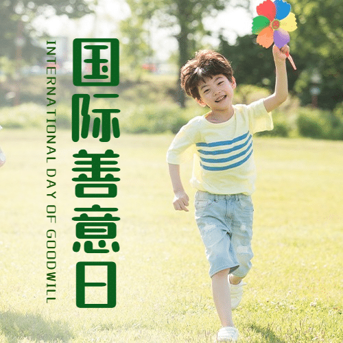 国际善意日善良待人爱心公益宣传实景公众号次图预览效果