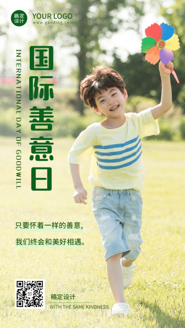 国际善意日善良待人爱心公益宣传实景手机海报预览效果
