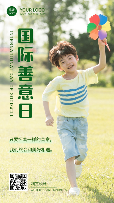 国际善意日善良待人爱心公益宣传实景手机海报