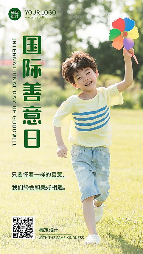 国际善意日善良待人爱心公益宣传实景手机海报