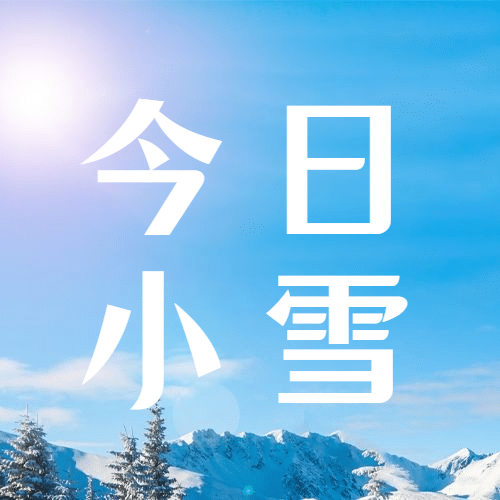 小雪节气祝福问候冬天实景公众号次图预览效果