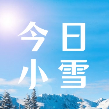 小雪节气祝福问候冬天实景公众号次图