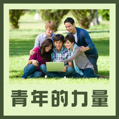 国际大学生节青春校园公众号次图
