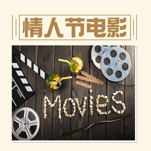 电影院电影情人节促销创意公众号次图预览效果