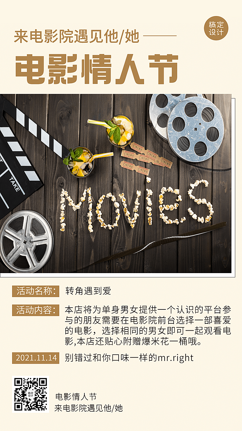 电影院电影情人节促销创意手机海报