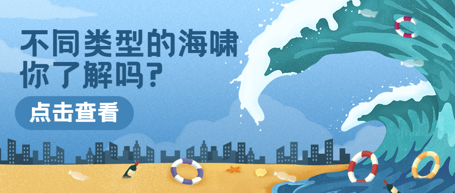 世界海啸日自然灾害知识科普手绘插画公众号首图预览效果