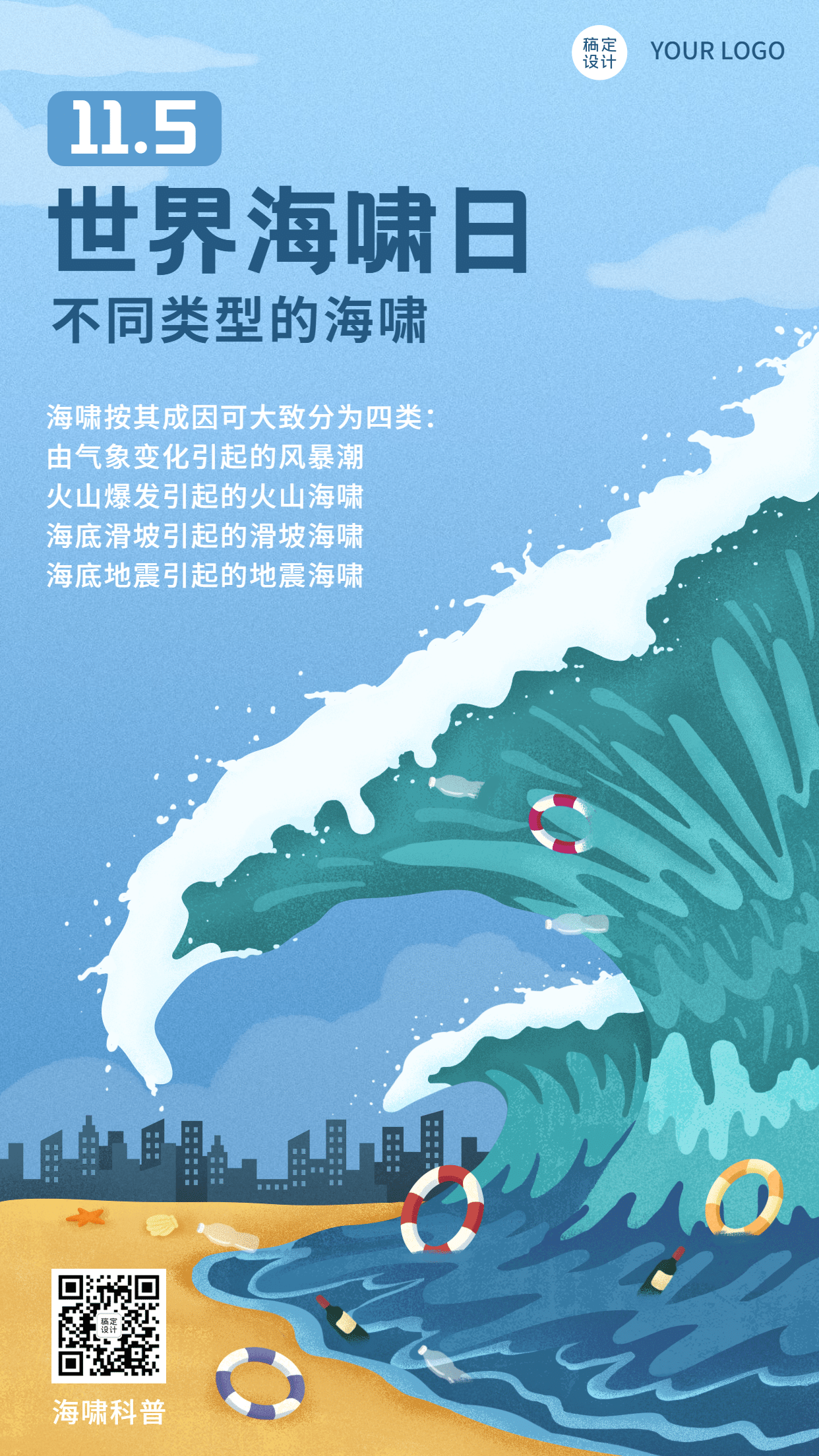 世界海啸日自然灾害知识科普手绘插画手机海报