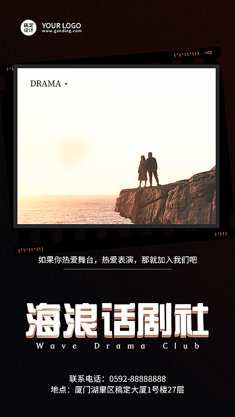 简约潮酷话剧社招新海报