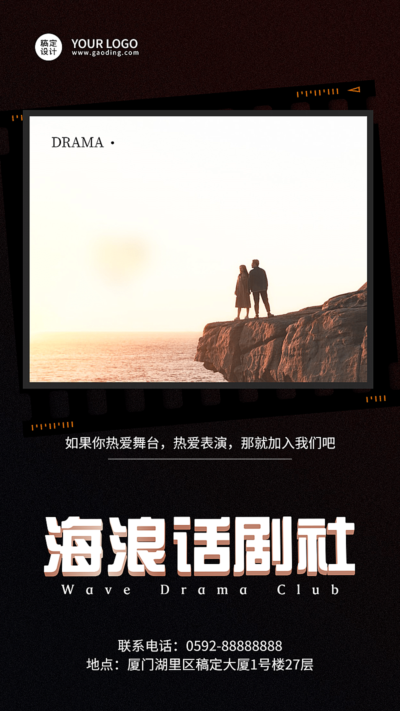 简约潮酷话剧社招新海报