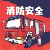 消防演习宣传演练pt