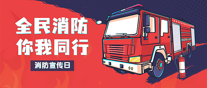 119消防宣传日消防知识科普公众号首图