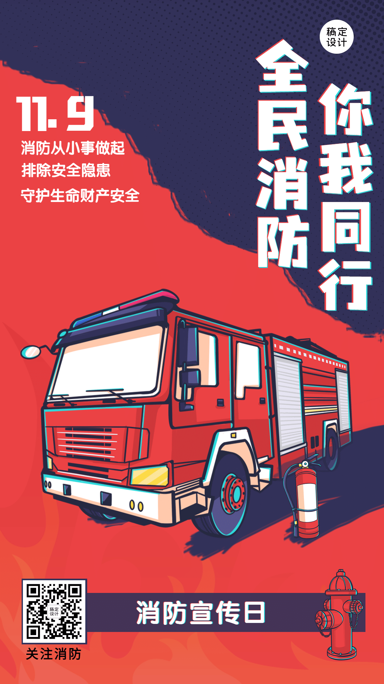 119消防宣传日消防知识科普手机海报