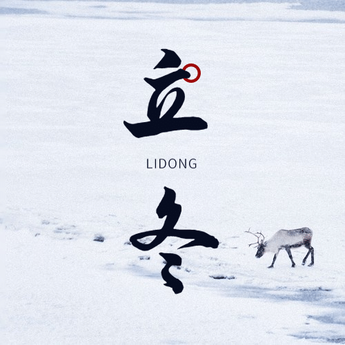 立冬节气全屏雪景麋鹿脚印祝福公众号次图预览效果