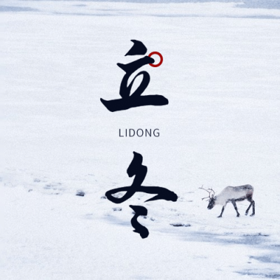 立冬节气全屏雪景麋鹿脚印祝福公众号次图
