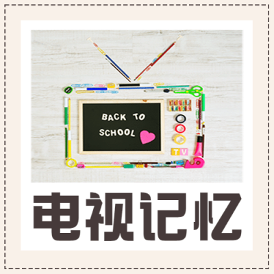 世界电视日节日祝福时尚公众号次图