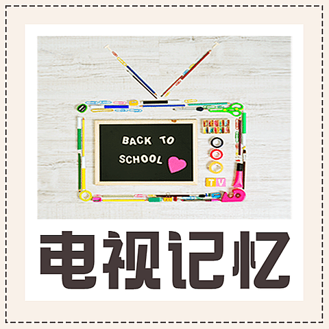 世界电视日节日祝福时尚公众号次图