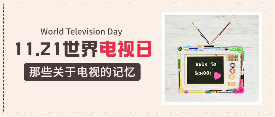 世界电视日节日祝福时尚公众号首图预览效果