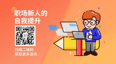 MBE风格职场工作技能沟通指南话题公众号二维码