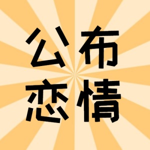 简单手绘恋情公布次图
