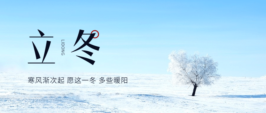 立冬节气全屏实景简洁祝福公众号首图预览效果