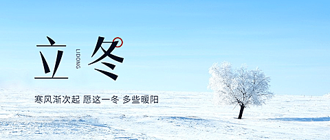 立冬节气全屏实景简洁祝福公众号首图