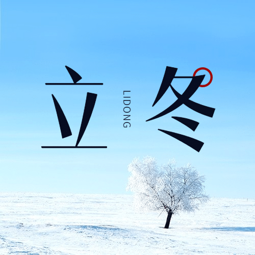 立冬节气全屏实景简洁祝福公众号次图预览效果