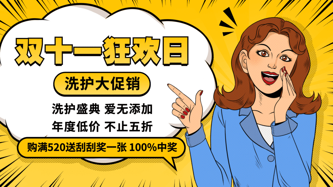 商超百货洗护用品双十一打折抽奖活动漫画风电视屏横屏动图预览效果