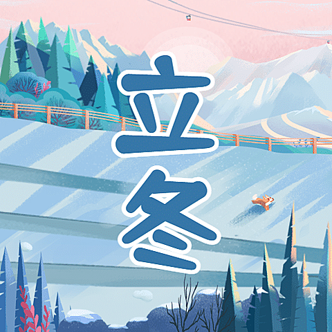 立冬节气户外滑雪橇扁平插画公众号次图