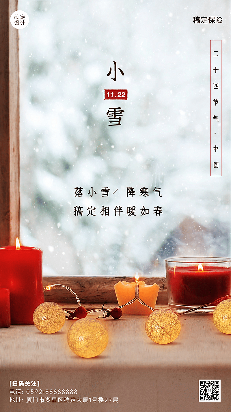 金融保险小雪节气祝福创意海报