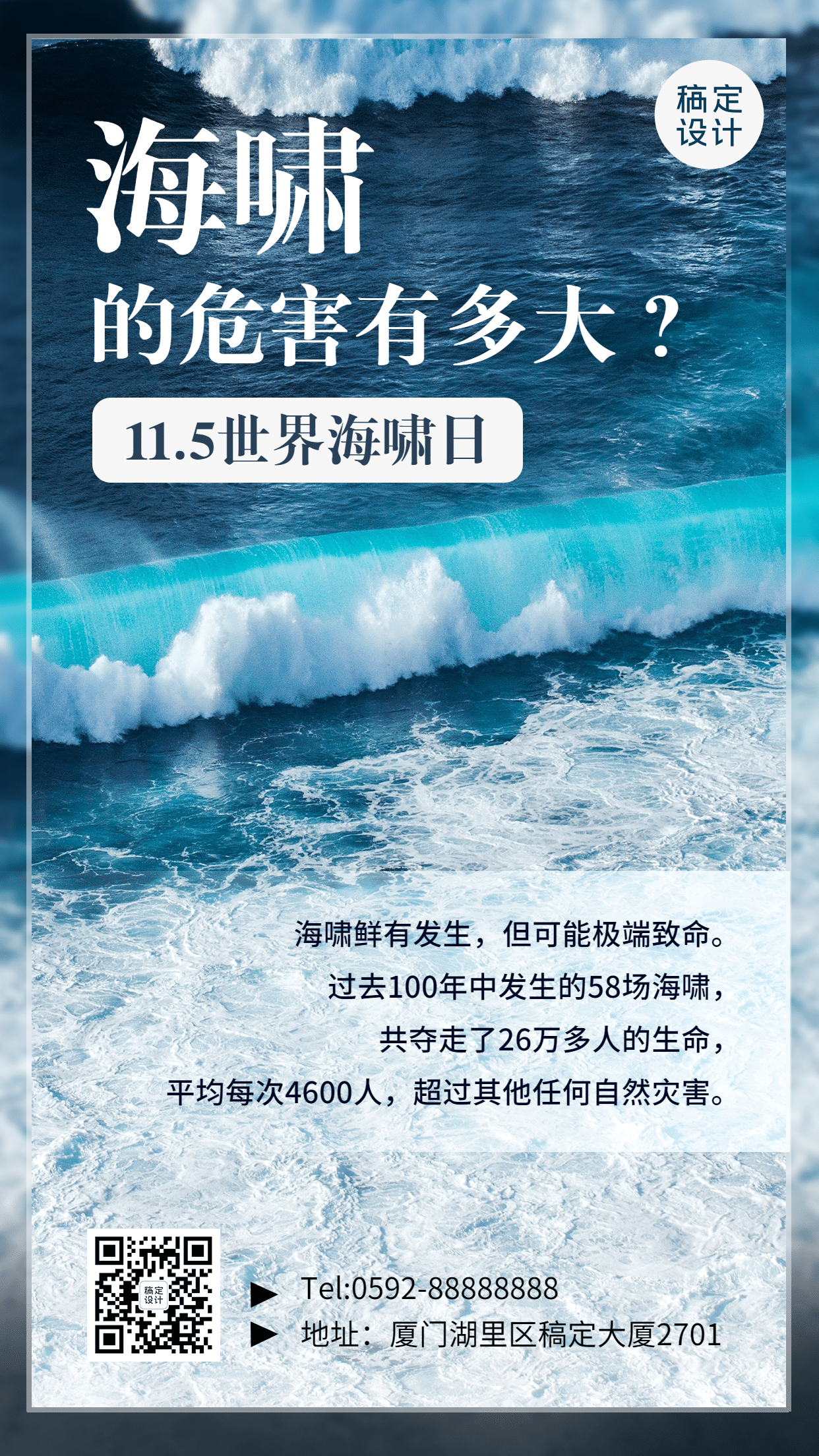 世界海啸日自然灾害知识科普实景手机海报预览效果