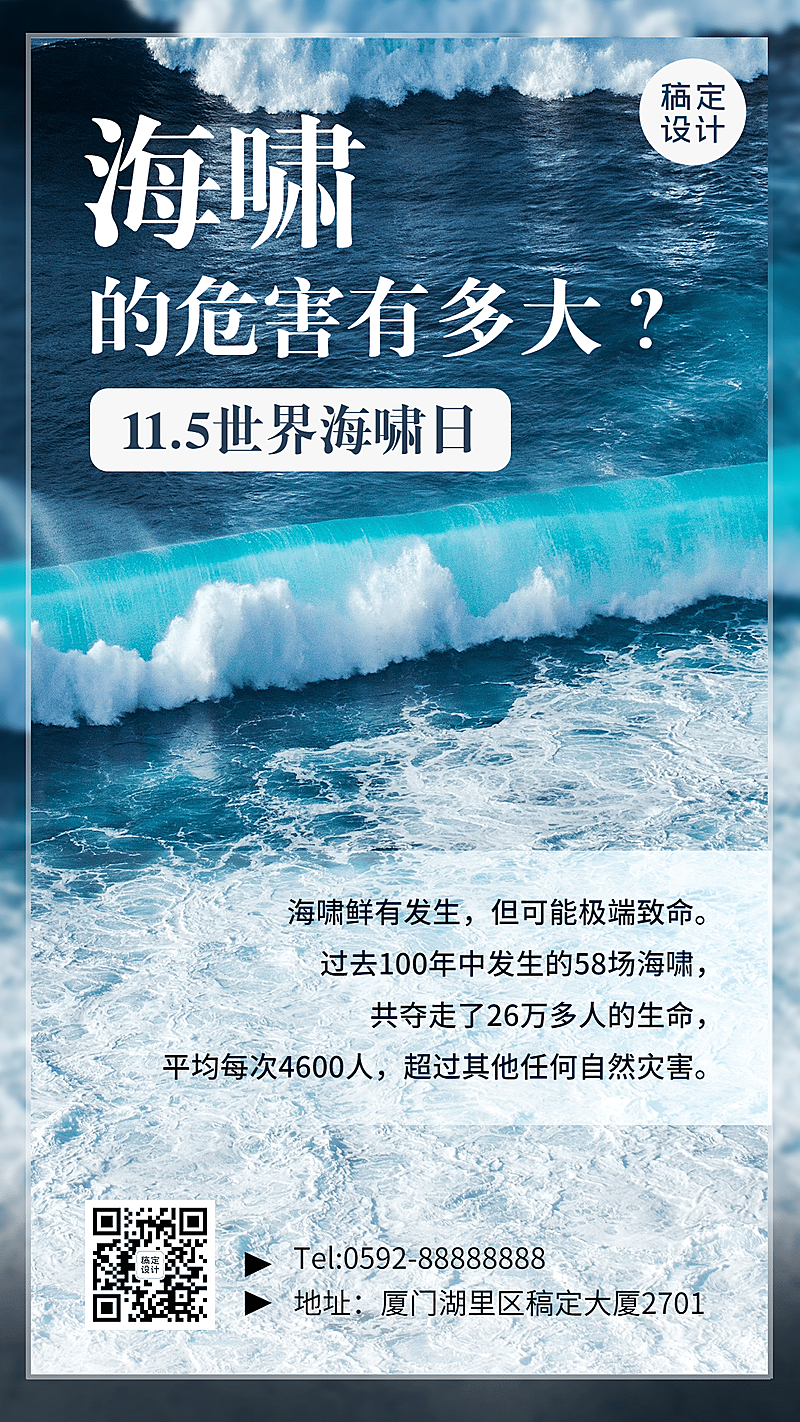 世界海啸日自然灾害知识科普实景手机海报