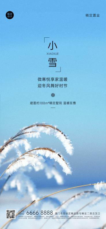 房地产小雪节气祝福文艺简约海报预览效果