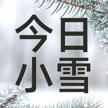 小雪节气祝福问候冬天实景公众号次图