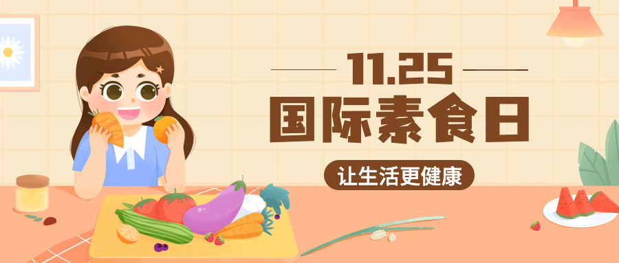 国际素食日健康生活宣传手绘公众号首图