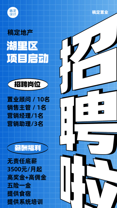 房地产求职招聘创意风海报