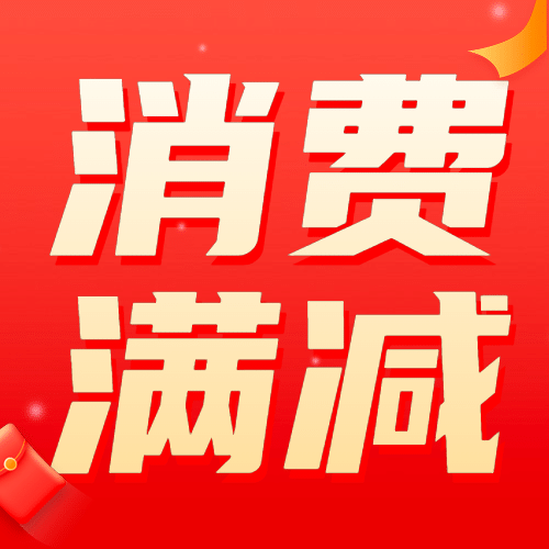 金融保险双十二消费满减活动节点营销简约公众号次图预览效果